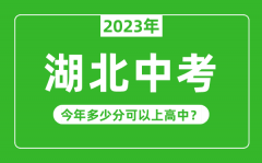 <b>湖北中考难度大吗_2023年湖北中考多少分可以上高中?</b>