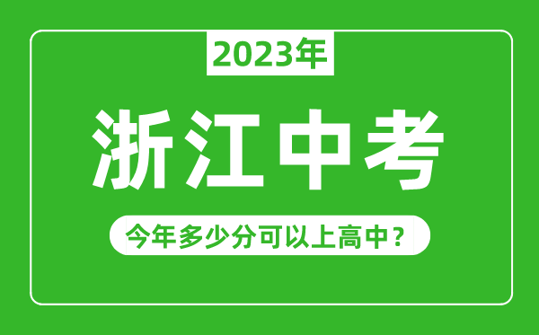 浙江中考难度大吗,2023年浙江中考多少分可以上高中