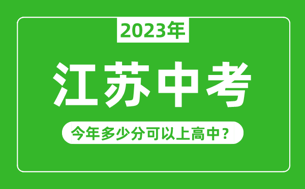 江苏中考难吗,2023年江苏中考多少分可以上高中