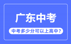 <b>广东中考难度大吗_2023年广东中考多少分可以上高中？</b>