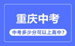 重庆中考难度大吗_2023年重庆中考多少分可以上高中?