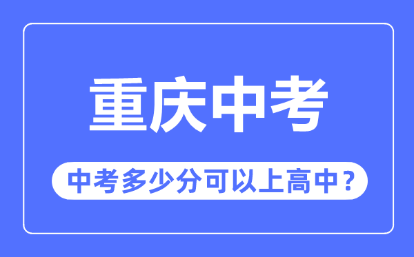 重庆中考难度大吗,2023年重庆中考多少分可以上高中