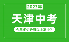 天津中考难度大吗_2023年天津中考多少分可以上高中？