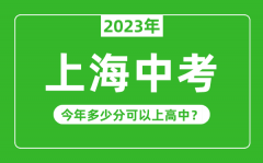 <b>上海中考难度大吗_2023年上海中考多少分可以上高中？</b>