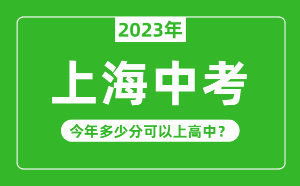 上海中考难度大吗,2023年上海中考多少分可以上高中