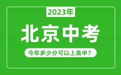 <b>北京中考难度大吗_2023年北京中考多少分可以上高中?</b>