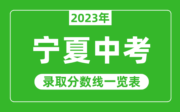 2023年宁夏中考录取分数线,宁夏录取分数线一览表