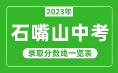 2023年石嘴山中考录取分数线_石嘴山市各高中录取分数线一览表