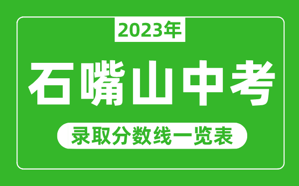 2023年石嘴山中考录取分数线,石嘴山市各高中录取分数线一览表