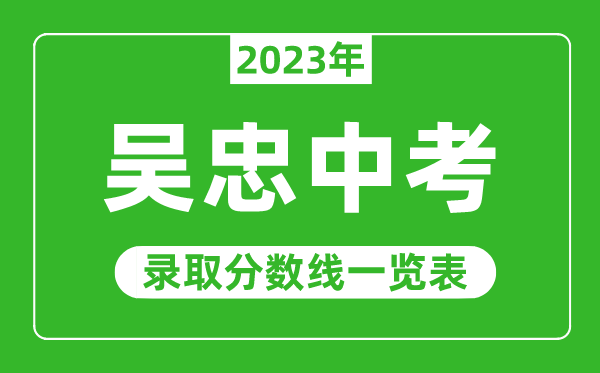 2023年吴忠中考录取分数线,吴忠市各高中录取分数线一览表