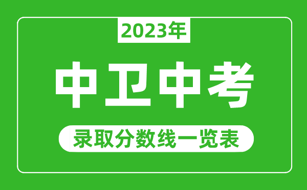 2023年中卫中考录取分数线,中卫市各高中录取分数线一览表