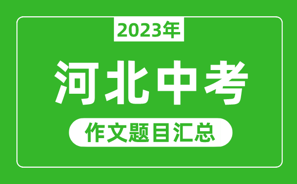 2023年河北中考作文题目,历年河北中考作文题目汇总