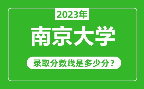 南京大学2023年录取分数线是多少分（含2021-2022历年）