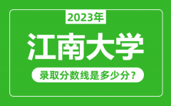 江南大学2023年录取分数线是多少分（含2021-2022历年）