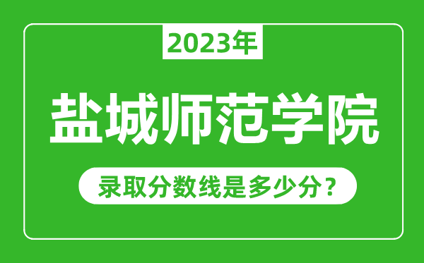 盐城师范学院2023年录取分数线是多少分(含2021-2022历年)