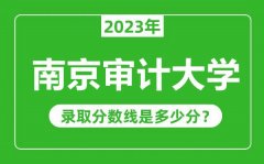 南京审计大学2023年录取分数线是多少分（含2021-2022历年