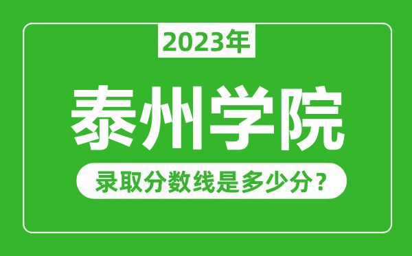 泰州学院2023年录取分数线是多少分（含2021-2022历年）