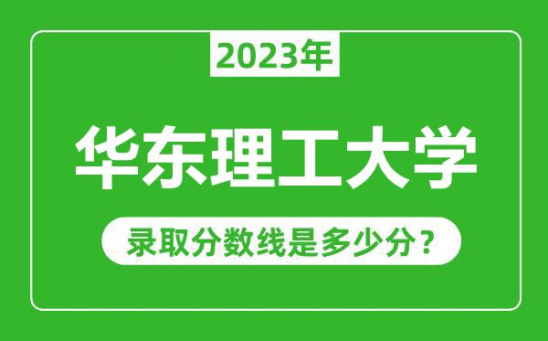 华东理工大学2023年录取分数线是多少分（含2021-2022历年）