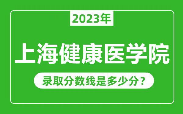 上海健康医学院2023年录取分数线是多少分(含2021-2022历年)