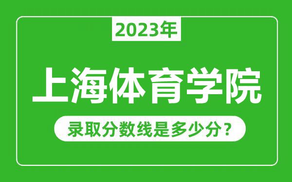 上海体育学院2023年录取分数线是多少分(含2021-2022历年)