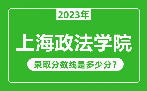 上海政法学院2023年录取分数线是多少分(含2021-2022历年)
