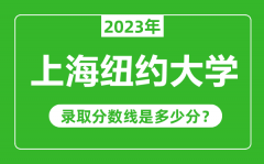 上海纽约大学2023年录取分数线是多少分（含2021-2022历年）