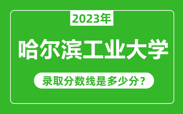 哈尔滨工业大学2023年录取分数线是多少分(含2021-2022历年)