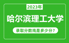哈尔滨理工大学2023年录取分数线是多少分（含2021-2022历年）