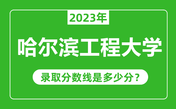 哈尔滨工程大学2023年录取分数线是多少分(含2021-2022历年)