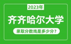 齐齐哈尔大学2023年录取分数线是多少分（含2021-2022历年）