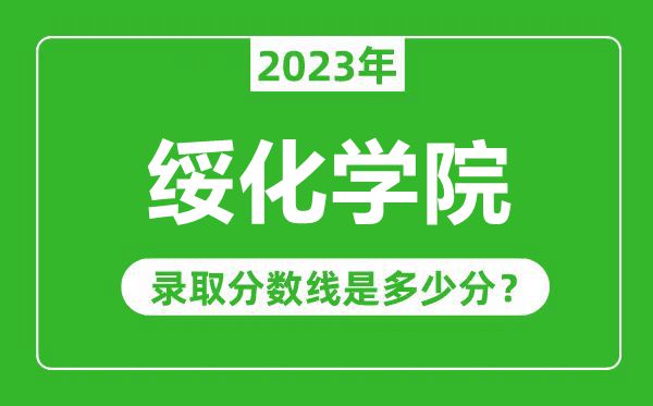 绥化学院2023年录取分数线是多少分(含2021-2022历年)
