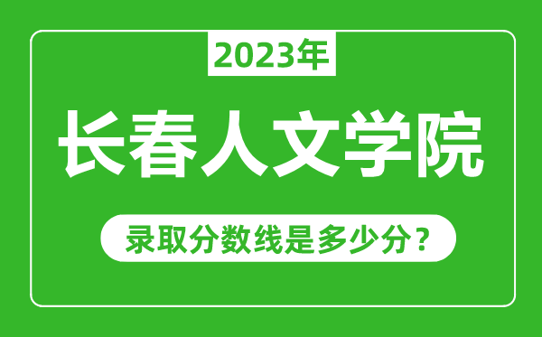 长春人文学院2023年录取分数线是多少分（含2021-2022历年）