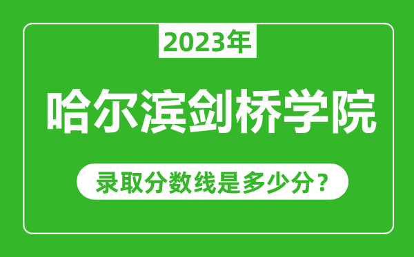 哈尔滨剑桥学院023年录取分数线是多少分（含2021-2022历年）