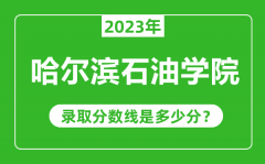 哈尔滨石油学院2023年录取分数线是多少分（含2021-2022历年）