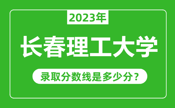 长春理工大学2023年录取分数线是多少分(含2021-2022历年)
