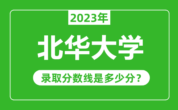 北华大学2023年录取分数线是多少分（含2021-2022历年）