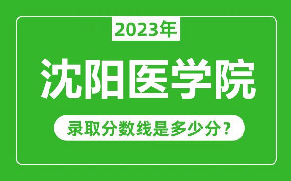 沈阳医学院2023年录取分数线是多少分(含2021-2022历年)