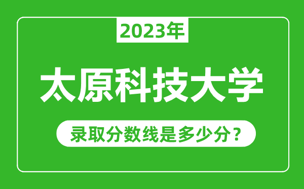 太原科技大学2023年录取分数线是多少分(含2021-2022历年)