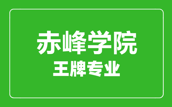 赤峰学院王牌专业有哪些_最好的专业是什么