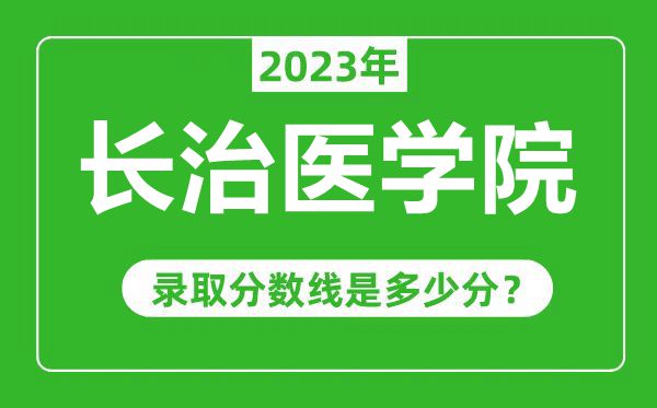 长治医学院2023年录取分数线是多少分（含2021-2022历年）