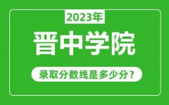 晋中学院2023年录取分数线是多少分（含2021-2022历年）