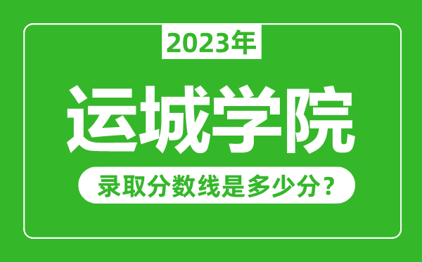 运城学院2023年录取分数线是多少分(含2021-2022历年)