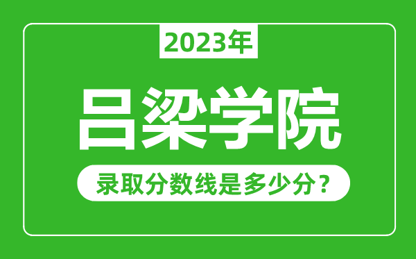吕梁学院2023年录取分数线是多少分(含2021-2022历年)