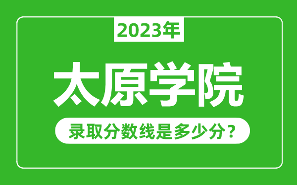 太原学院2023年录取分数线是多少分(含2021-2022历年)