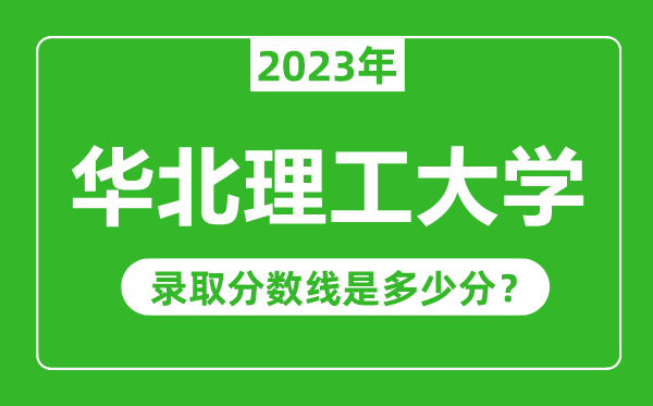 华北理工大学2023年录取分数线是多少分（含2021-2022历年）