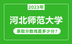 河北师范大学2023年录取分数线是多少分（含2021-2022历年）