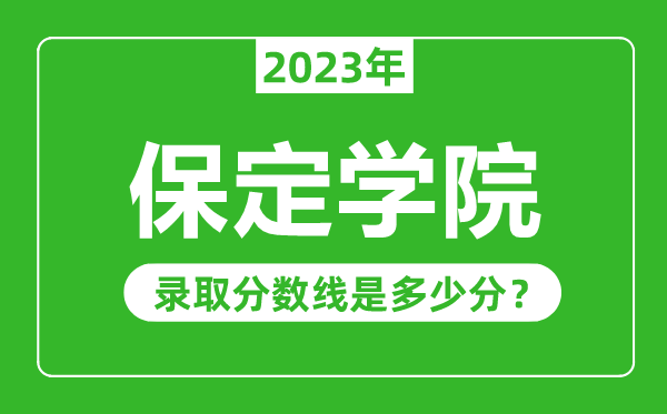 保定学院2023年录取分数线是多少分（含2021-2022历年）