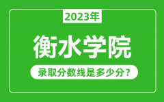 衡水学院2023年录取分数线是多少分（含2021-2022历年）