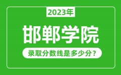 邯郸学院2023年录取分数线是多少分（含2021-2022历年）