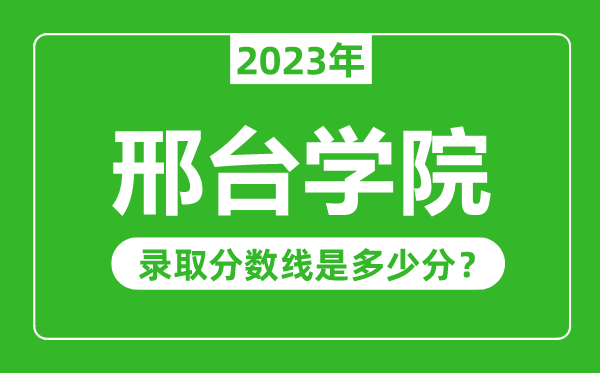 邢台学院2023年录取分数线是多少分（含2021-2022历年）